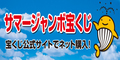 サマージャンボ（外部リンク・新しいウインドウで開きます）