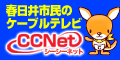 春日井市民のケーブルテレビ　CCNet　シーシーネット（外部リンク・新しいウインドウで開きます）
