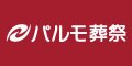 パルモ葬祭（外部リンク・新しいウインドウで開きます）
