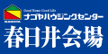 ナゴヤハウジングセンター春日井会場（外部リンク・新しいウインドウで開きます）
