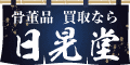 株式会社日晃堂（外部リンク・新しいウインドウで開きます）