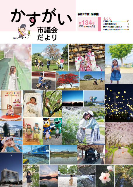 市議会だより第134号表紙