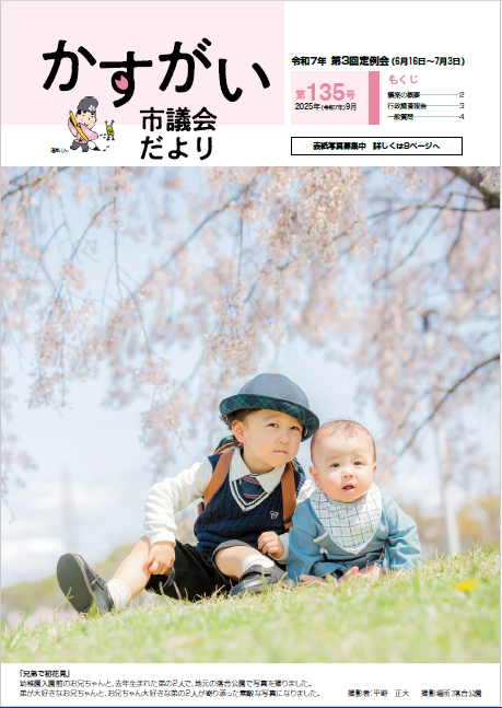 市議会だより第135号表紙