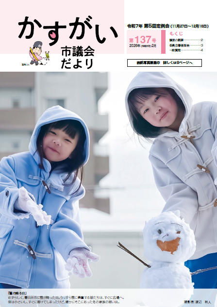 市議会だより第137号表紙