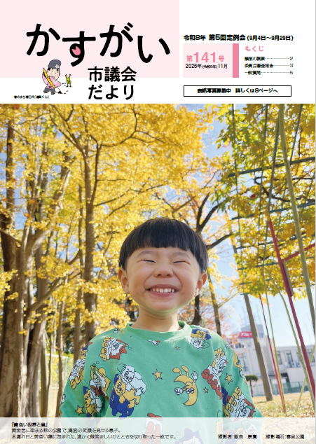 市議会だより第140号表紙