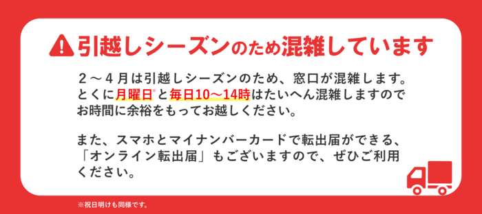 引越しシーズンのため混雑しています