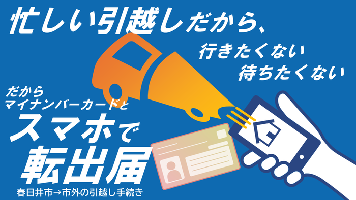 オンライン転出届