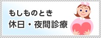 もしものとき　休日・夜間診療