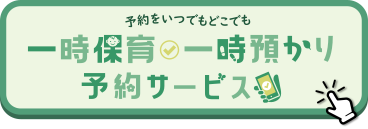 一時保育・一時預かり予約サービスホームページ（外部リンク・新しいウインドウで開きます）