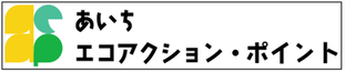 あいちエコ アクション・ポイント　ロゴ
