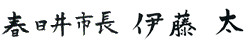 市長のサイン