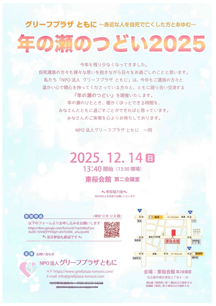 年の瀬のつどい2025