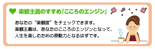 楽観主義のすすめ　こころのエンジン