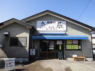 写真：三和勢水産 魚辰