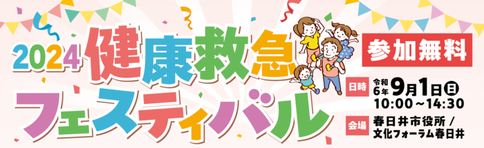 2023健康救急フェスティバルポスター