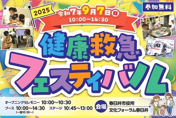 健康救急フェスティバルトップロゴ