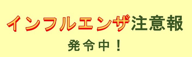 インフルエンザ注意報発令中(外部リンク・新しいウインドウで開きます)