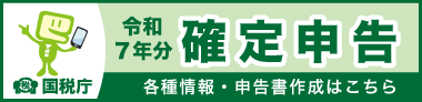 令和8年度確定申告特集（外部リンク・新しいウインドウで開きます）