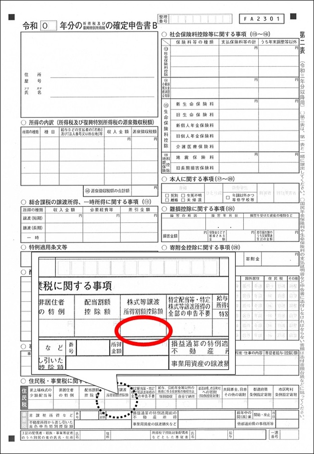 株式等譲渡所得割額記載欄参考