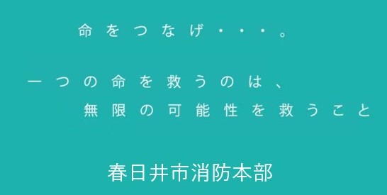 救命講習会 普及啓発動画