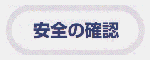 安全の確認