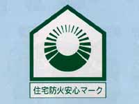 住宅防火安心マーク