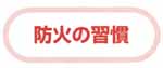 防火の習慣