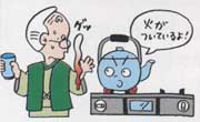 コンロ使用中は衣服を火に近づけない注意を