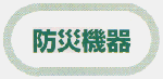 防災機器