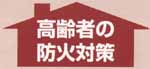高齢者の防火対策