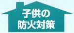子供の防火対策