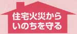 住宅火災からいのちを守る