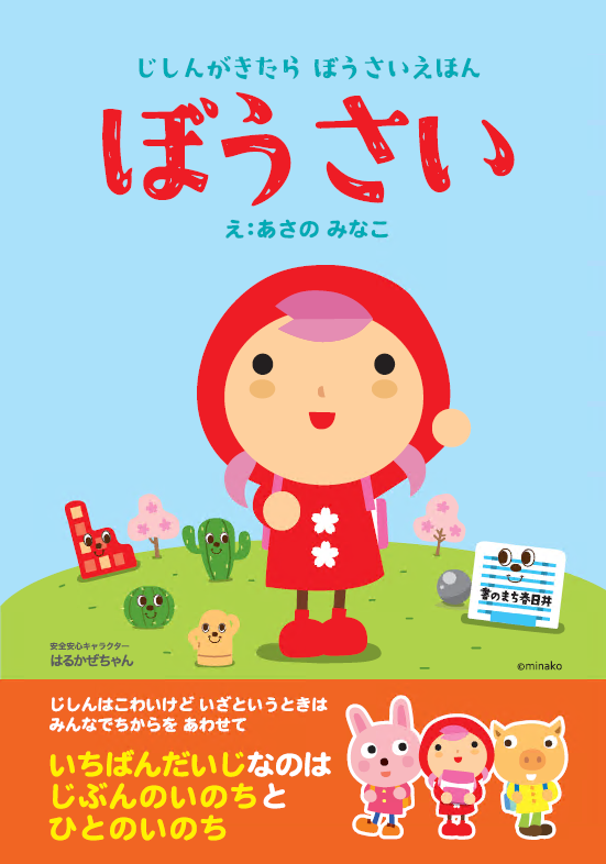 子ども向け防災の絵本と紙芝居｜春日井市公式ホームページ