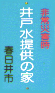 非常災害時井戸水提供の家