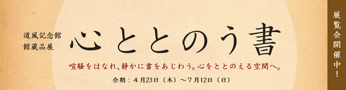 館蔵品展「心ととのう書」