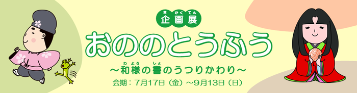 企画展「おののとうふう～和様の書のうつりかわり～」を開催しています