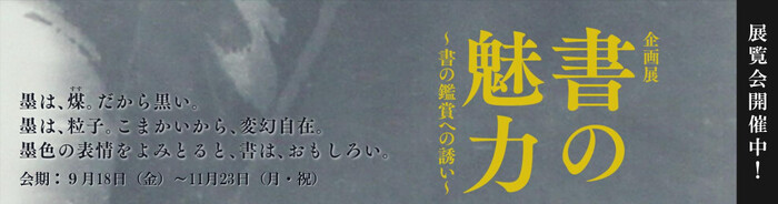 春日井市道風記念館にて企画展「書の魅力～書の鑑賞への誘い～」が開催中です