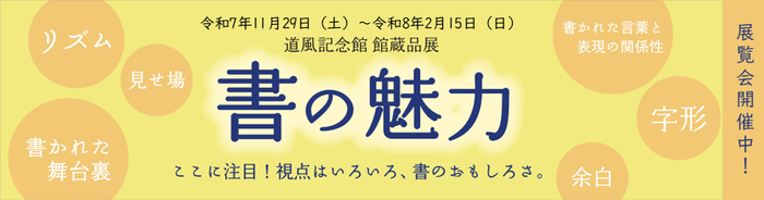 春日井市道風記念館で館蔵品展「書の魅力」が開催中です