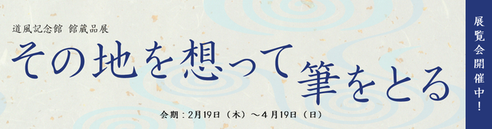 春日井市道風記念館にて館蔵品展「その地を想って筆をとる」を開催中です