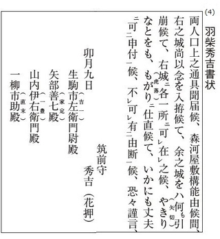 （四）　羽柴秀吉書状