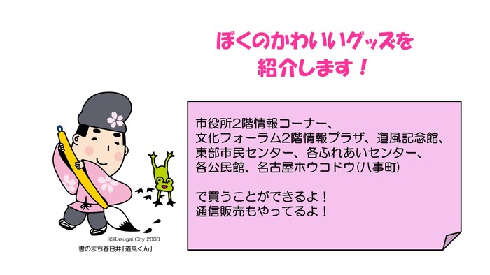 道風くんのグッズ紹介