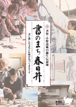 「書のまち春日井」パンフレット表紙