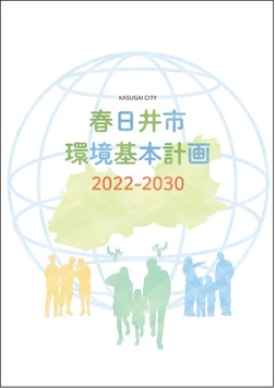 春日井市環境基本計画2022-2030　表紙