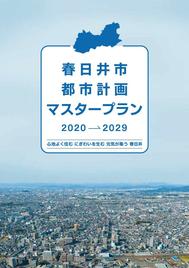 都市計画マスタープラン