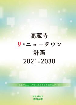 高蔵寺リ・ニュータウン計画2021-2030(表紙)
