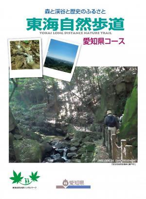 東海自然歩道愛知県コース