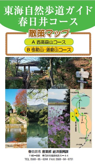 東海自然歩道ガイド春日井コース散策マップ