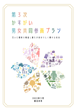 第3次かすがい男女共同参画プラン