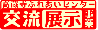 ロゴマーク(交流展示事業)