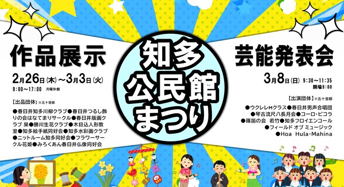知多公民館まつり
